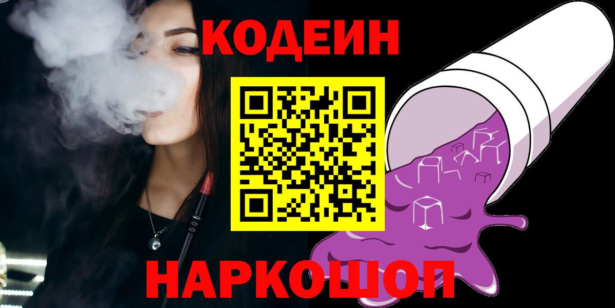 Снежинск  Кодеин Purple Drank  Вход с VPN  Кодеин напиток Lean (лин) 